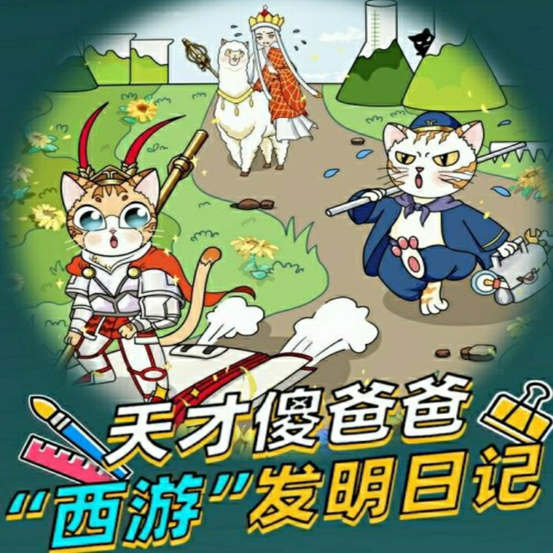 【天才傻爸爸】西游发明日记