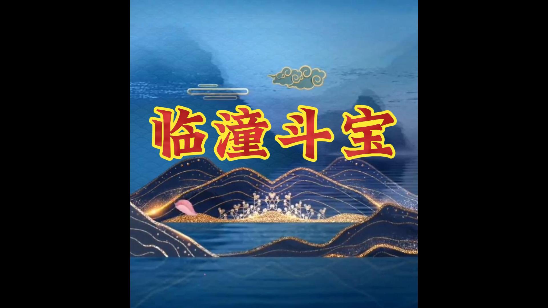 临潼斗宝