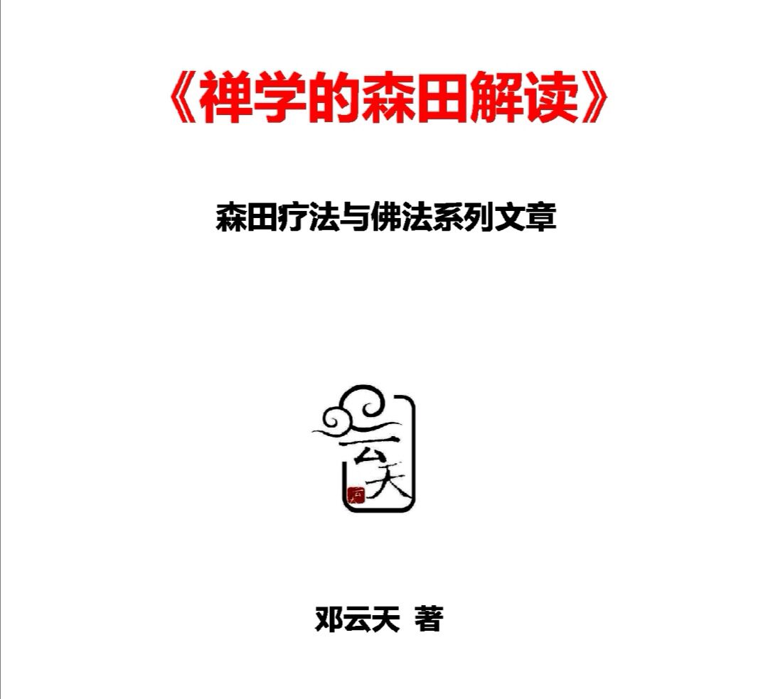 禅学的森田疗法解读