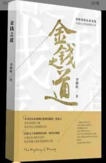 金钱之道-李仲轩