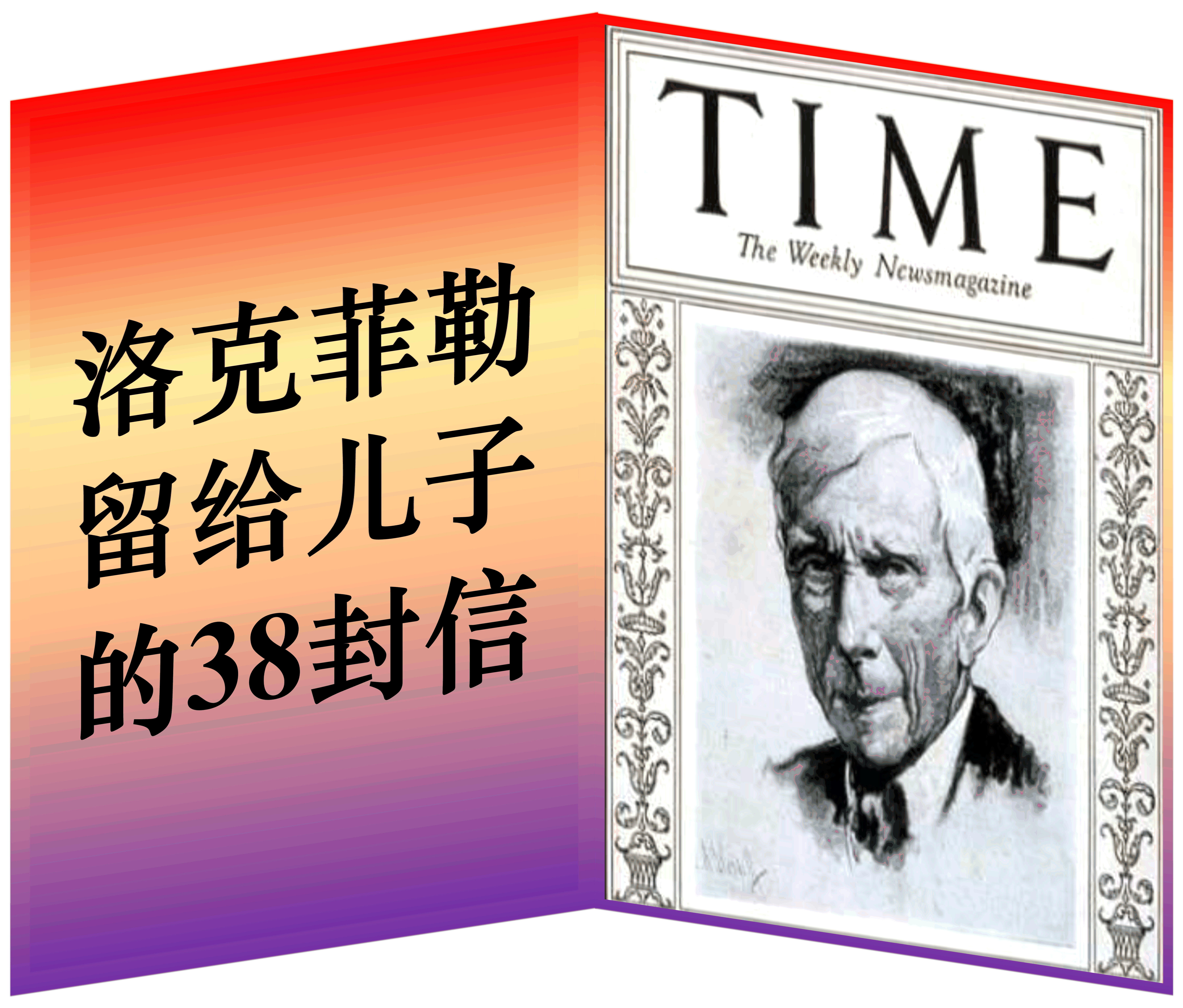 洛克菲勒留给儿子的38封信