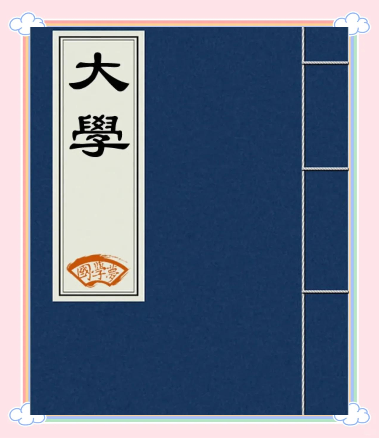 《大学》