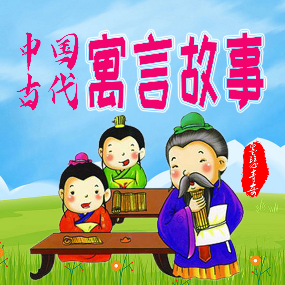 儿童古代寓言故事
