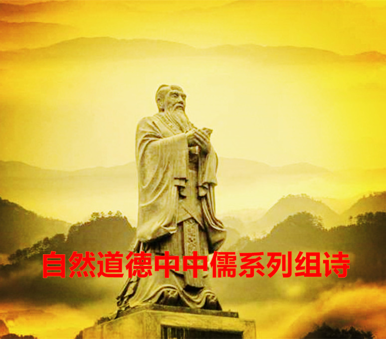 《山林子自然道德中中儒系列组诗》鹤清
