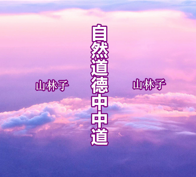 诗中妙 山林子自然道德慧智教育诗