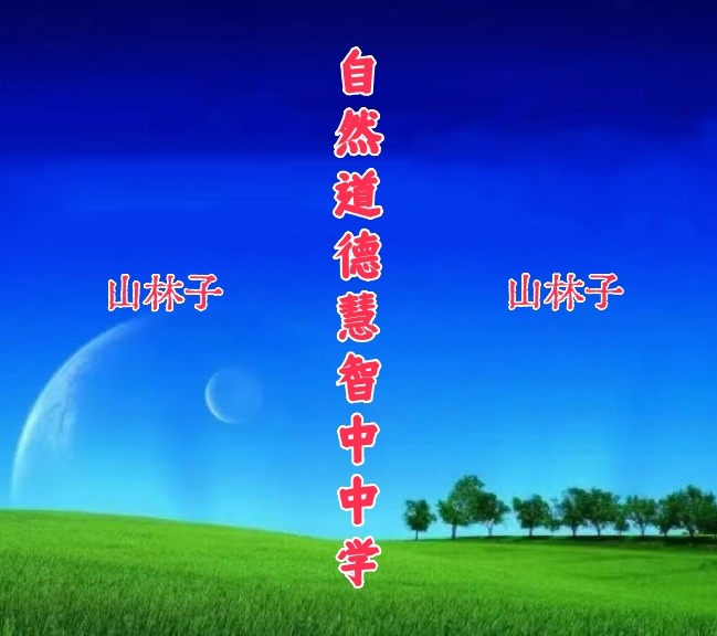 《山林子自然道德慧智中中学系列组诗》鹤清