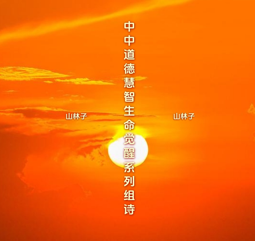 《山林子道德慧智生命觉醒组诗》鹤清