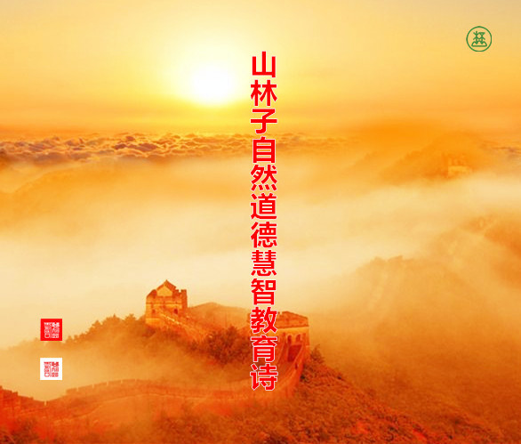 《山林子自然道德慧智教育诗》鹤清智慧教育