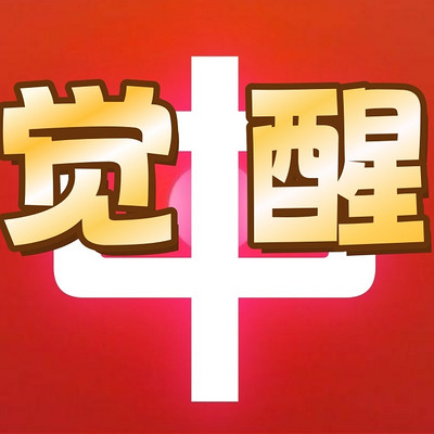 《山林子道德慧智觉醒系列组诗》诗中妙