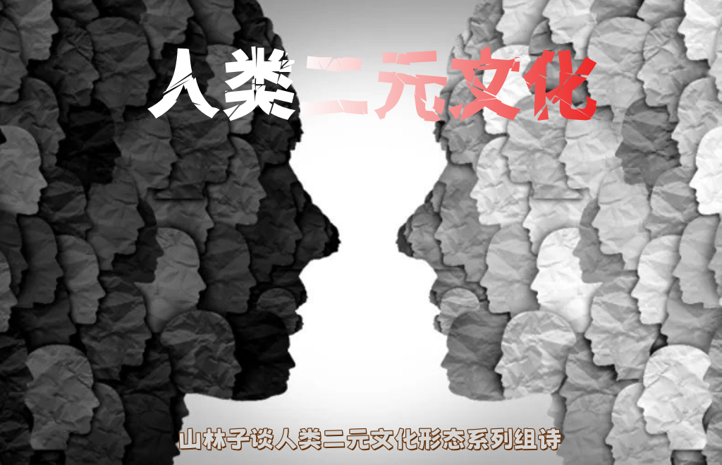 《山林子谈人类二元文化形态系列组诗》鹤清