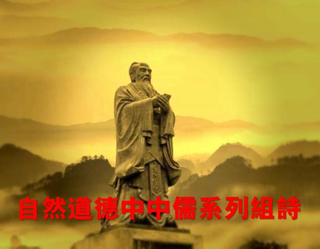 《山林子谈自然道德中中儒系列组诗》诗中妙