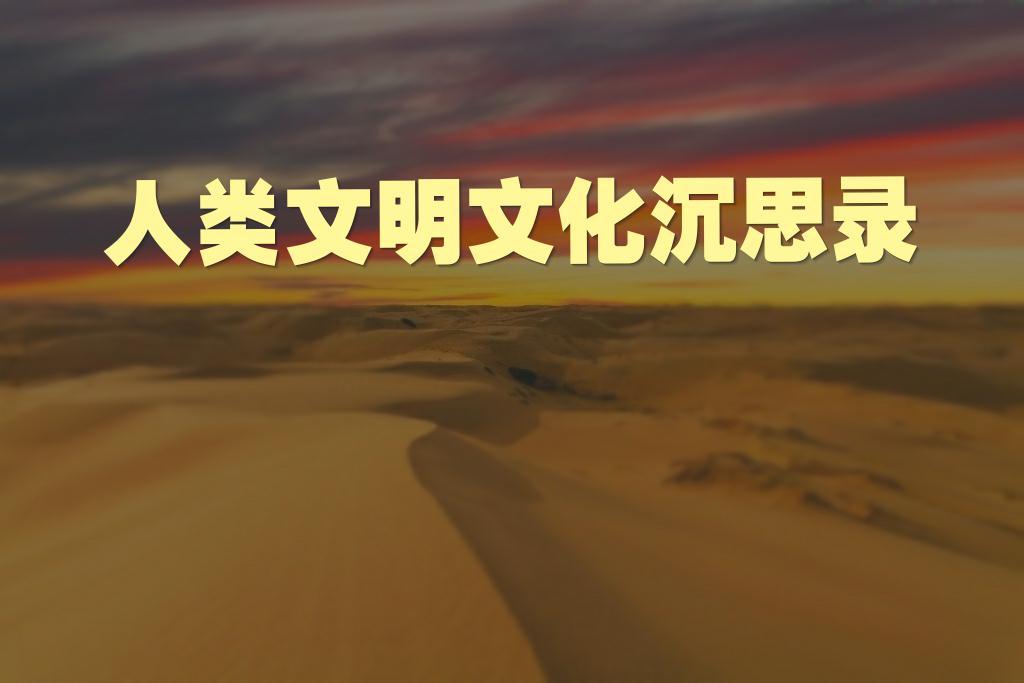 《山林子谈人类文明文化沉思录组诗》 鹤清