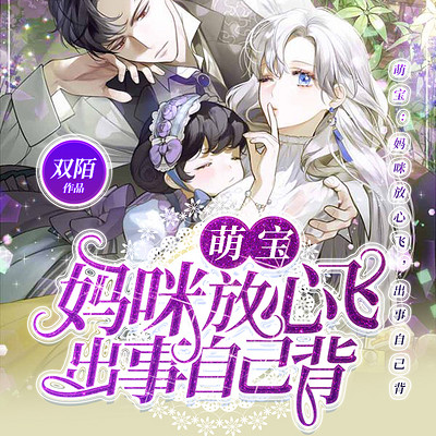 萌宝:妈咪放心飞,出事自己背! 萌宝:妈咪放心飞,出事自己背!