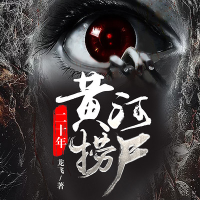黄河捞尸二十年 黄河捞尸二十年