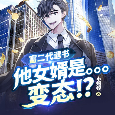 富二代遗书:他女婿是—变态!? 富二代遗书:他女婿是—变态!?