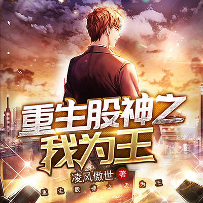 重生股神之我为王 重生股神之我为王