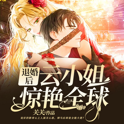 退婚后,云小姐惊艳全球! 退婚后,云小姐惊艳全球!