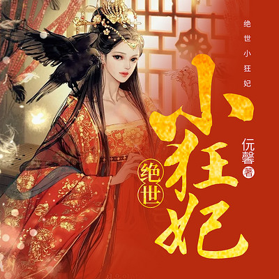 绝世小狂妃 绝世小狂妃