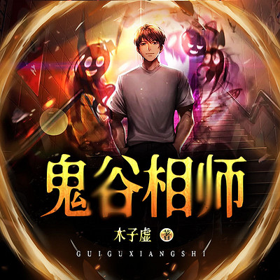 鬼谷相师 鬼谷相师