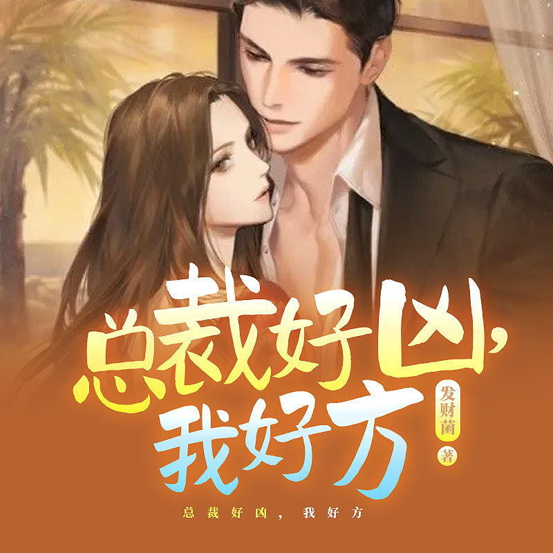 总裁索求无度，夫人无处可逃|霸总高甜宠妻