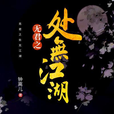 无君之处无江湖 无君之处无江湖