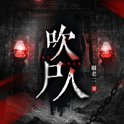 吹尸人 吹尸人