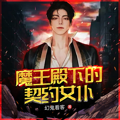 魔王殿下的契约女仆 魔王殿下的契约女仆