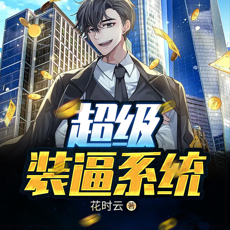 装逼是一门技术|装逼系统 都市逆袭