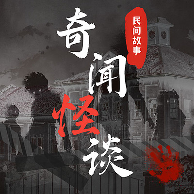 奇闻怪谈|民间鬼故事|灵异事件