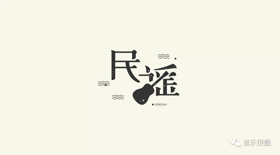 民谣 代表人物杂谈