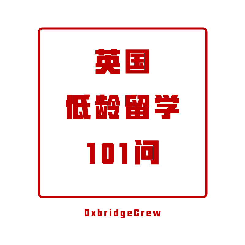 英国低龄留学101问