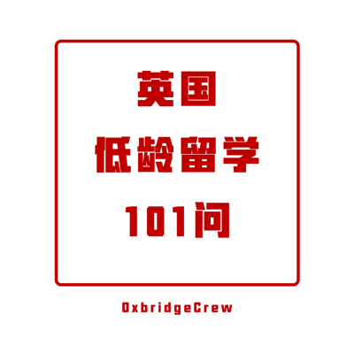英国低龄留学101问
