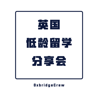 牛剑儿英国低龄留学分享会