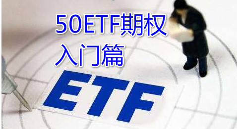 50ETF期权入门篇
