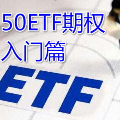 50ETF期权入门篇