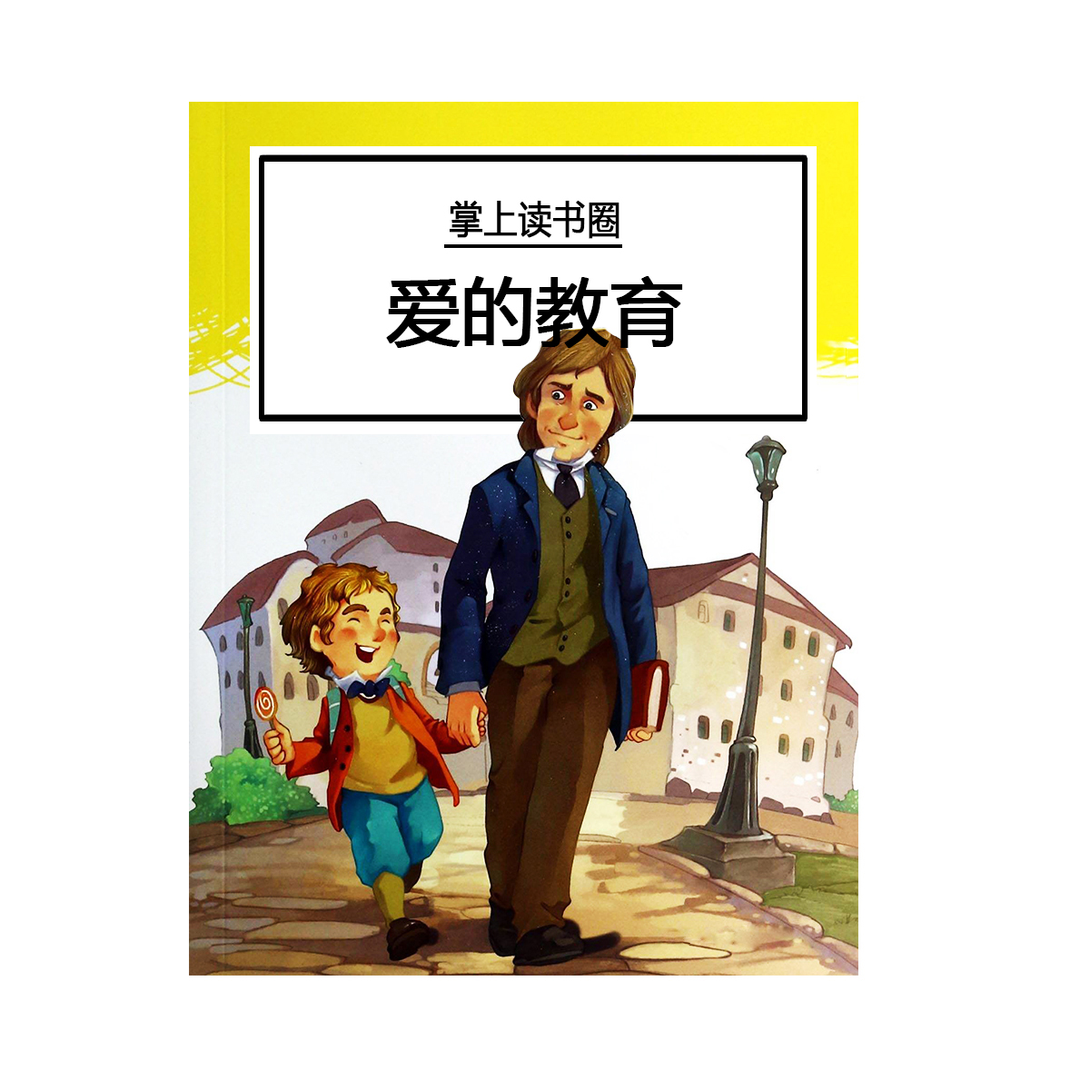 爱的教育