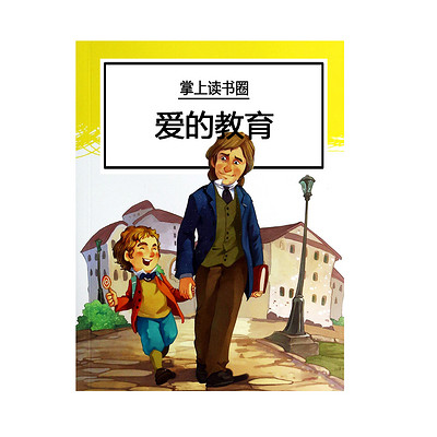 爱的教育 爱的教育