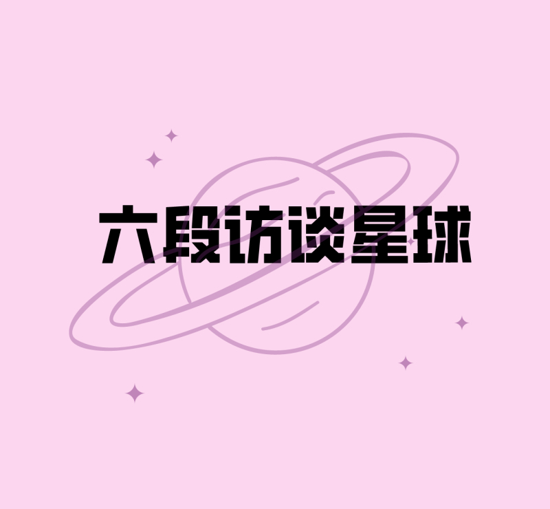 六段访谈星球