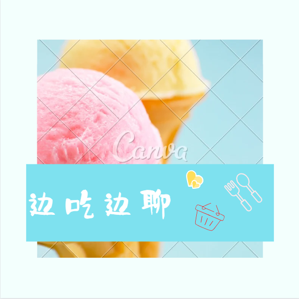 边吃边聊