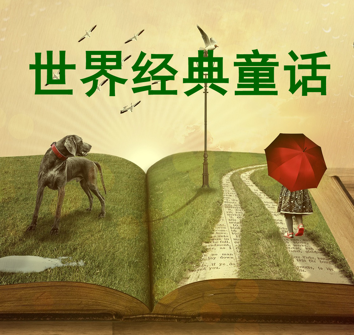 世界经典童话故事