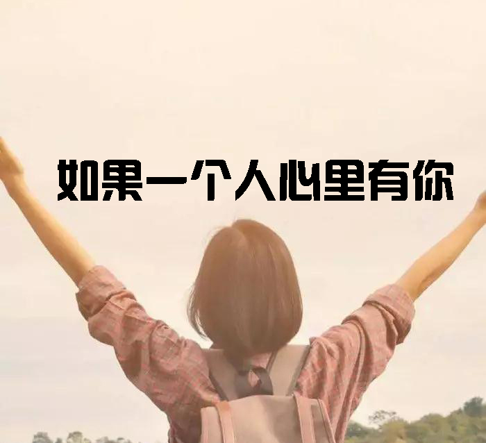 如果一个人心里有你