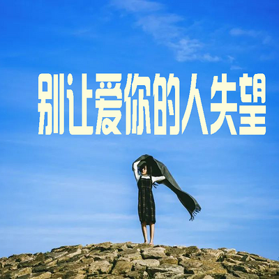 别让爱你的人失望 别让爱你的人失望