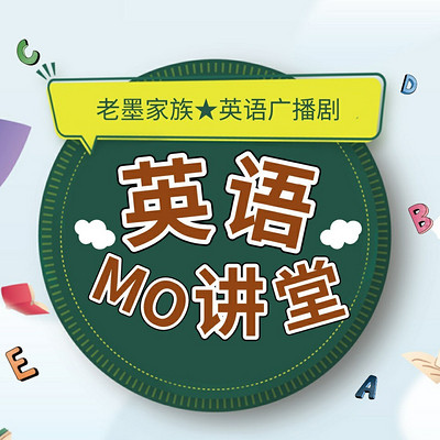 英语MO讲堂 英语MO讲堂