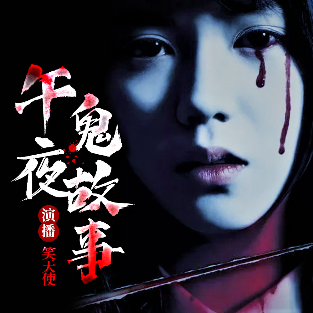 午夜鬼故事|民间故事恐怖悬疑惊悚灵异怪谈