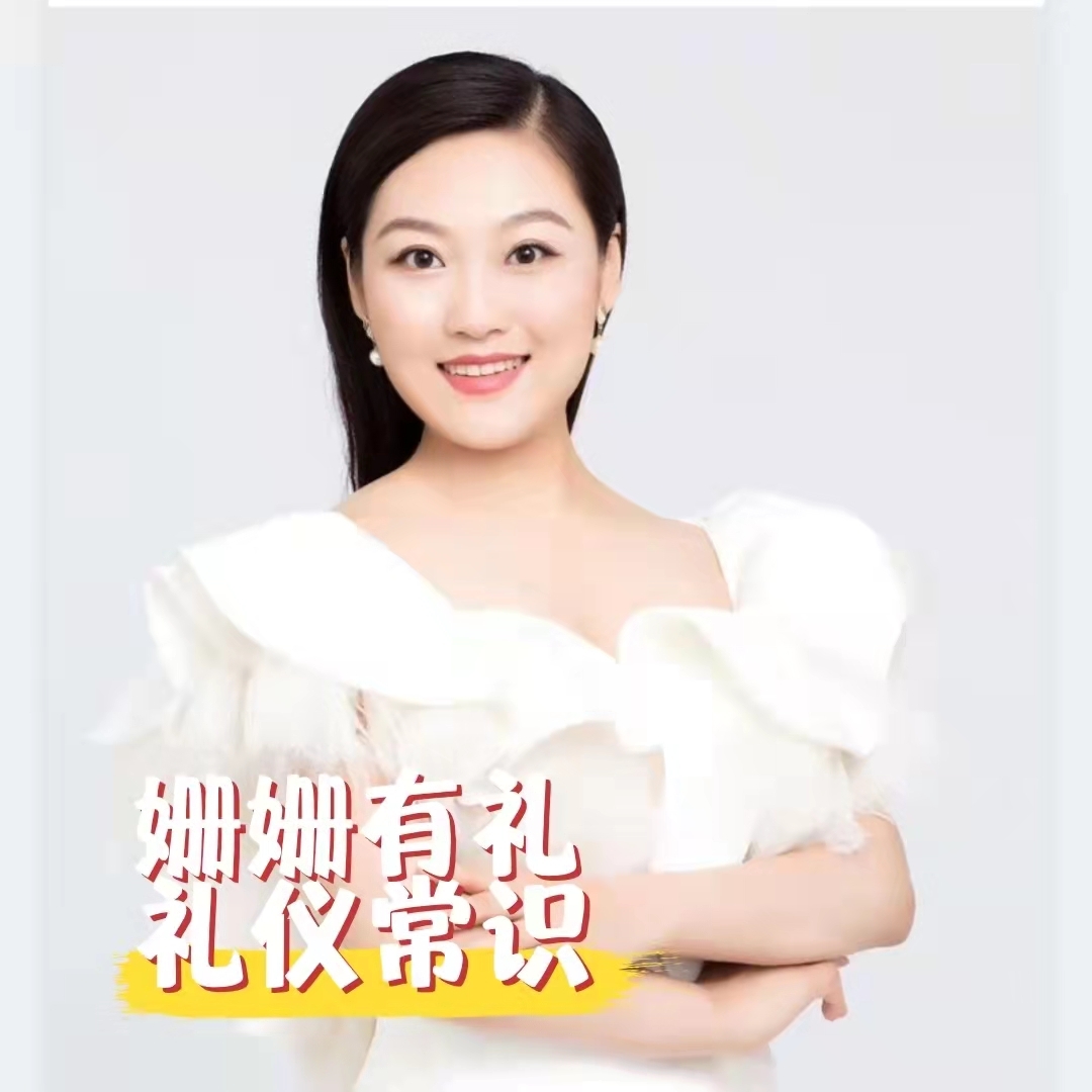 姗姗有礼|礼仪常识