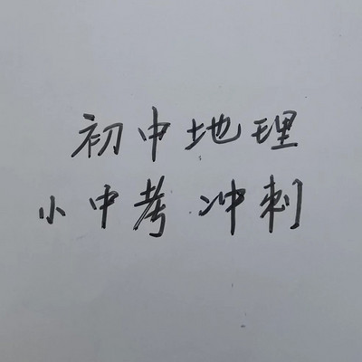 初中地理小中考冲刺 初中地理小中考冲刺