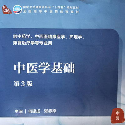 《中医学基础》诵读 《中医学基础》诵读