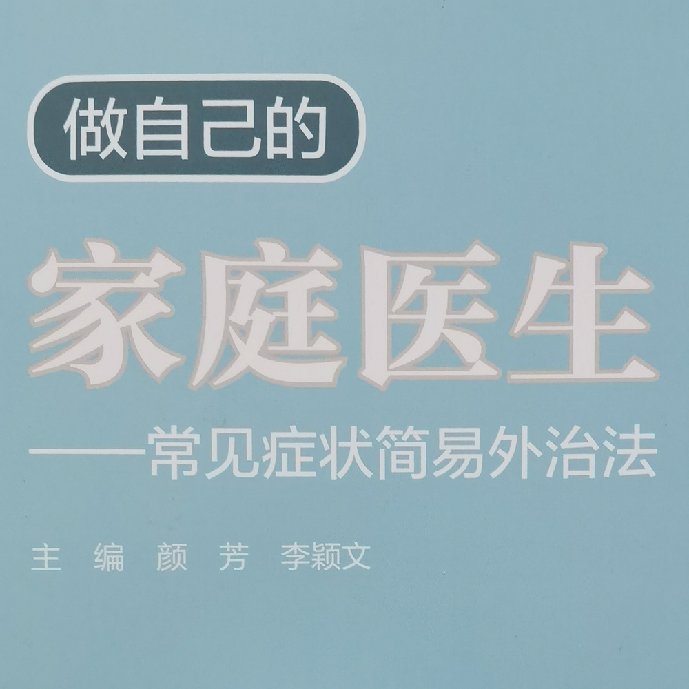 做自己的家庭医生