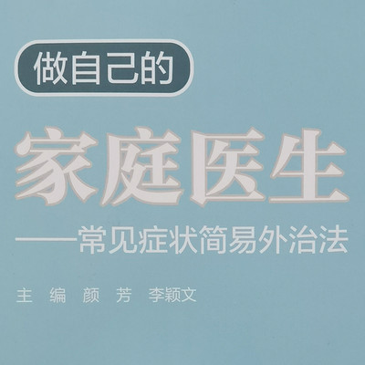 做自己的家庭医生 做自己的家庭医生