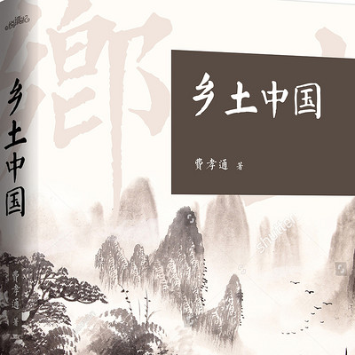 费孝通《乡土中国》阅读欣赏 费孝通《乡土中国》阅读欣赏